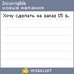 My Wishlist - incorrigible