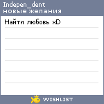 My Wishlist - indepen_dent