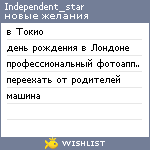 My Wishlist - independent_star