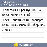 My Wishlist - indigridka