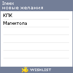 My Wishlist - ineex