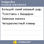 My Wishlist - inelgerdiss