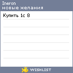 My Wishlist - ineron