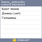 My Wishlist - inessa_jasinowska