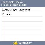 My Wishlist - inessaiakusheva