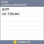 My Wishlist - infini