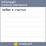 My Wishlist - infinitegirl