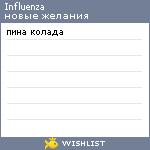 My Wishlist - influenza