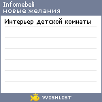 My Wishlist - infomebeli