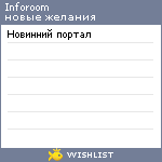 My Wishlist - inforoom