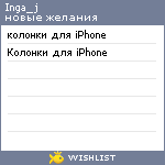 My Wishlist - inga_j