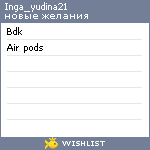 My Wishlist - inga_yudina21