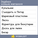 My Wishlist - ingakess