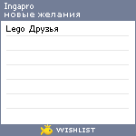 My Wishlist - ingapro