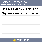 My Wishlist - ingineer_lastochkina