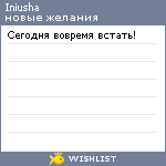 My Wishlist - iniusha