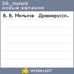 My Wishlist - ink_myiasis