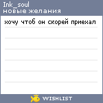 My Wishlist - ink_soul