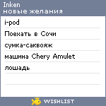 My Wishlist - inken