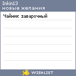 My Wishlist - inkin13