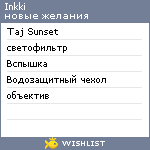 My Wishlist - inkki