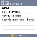 My Wishlist - inkoma