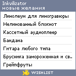 My Wishlist - inkvilizator