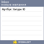 My Wishlist - inloss