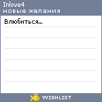 My Wishlist - inlove4