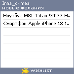 My Wishlist - inna_crimea