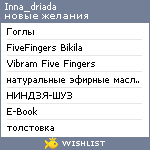 My Wishlist - inna_driada