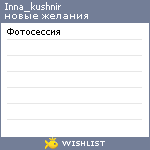 My Wishlist - inna_kushnir