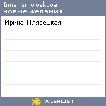 My Wishlist - inna_smolyakova