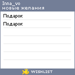 My Wishlist - inna_vo