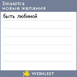 My Wishlist - innaastra