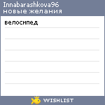 My Wishlist - innabarashkova96