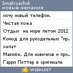 My Wishlist - innakryachok