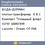 My Wishlist - innaplotnichenko