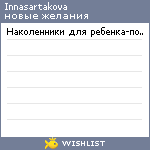 My Wishlist - innasartakova