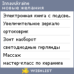 My Wishlist - innavukraine