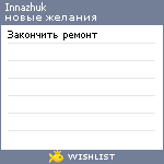 My Wishlist - innazhuk