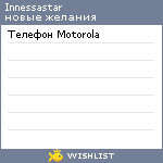 My Wishlist - innessastar