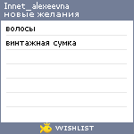 My Wishlist - innet_alexeevna