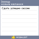 My Wishlist - innnnga