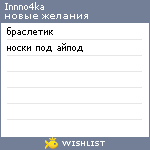 My Wishlist - innno4ka