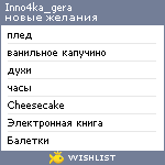 My Wishlist - inno4ka_gera