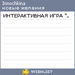 My Wishlist - innochkina