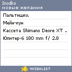 My Wishlist - inodko