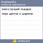 My Wishlist - inoplanetka