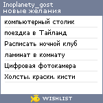 My Wishlist - inoplanety_gost